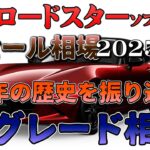 NDロードスター完全リセール相場【2025年春｝業者オークションからリセールを導き出す