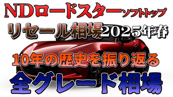 NDロードスター完全リセール相場【2025年春｝業者オークションからリセールを導き出す