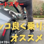 【NDロードスター】乗り込むのが難しい時のオススメ３選【60歳無職#70】