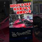NDロードスターRFは中古車がもうかなり安くなっているらしい #shorts