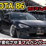 【TOYOTA 86 ZN6】８作品目のエアロパーツは顔つきを変化させるフルバンパーエアロ‼AIMGAIN GT-S