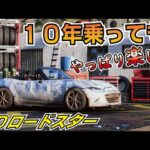 10年乗った感想。ロードスターは最高です