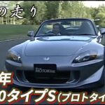 ～黒澤元治　究極の走り～　2007年　S2000タイプ HONDAスポーツの魂を黒澤元治が震わせる!!