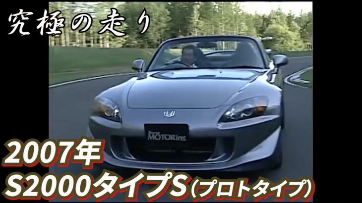 ～黒澤元治　究極の走り～　2007年　S2000タイプ HONDAスポーツの魂を黒澤元治が震わせる!!