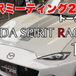 【ロードスター】軽井沢ミーティング2025 トークショー MAZDA SPIRIT RACING 12R