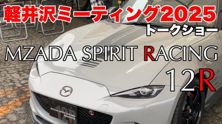 【ロードスター】軽井沢ミーティング2025 トークショー MAZDA SPIRIT RACING 12R