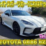 23歳GR86 RZ を勢いで買った！完成度高めのスポーツカー！視聴者さんオススメの車シリーズ Vol.32 (前編)