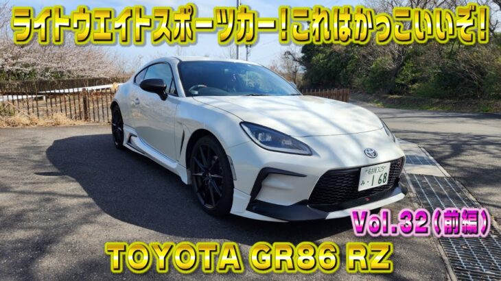 23歳GR86 RZ を勢いで買った！完成度高めのスポーツカー！視聴者さんオススメの車シリーズ Vol.32 (前編)