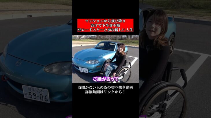 マンションから飛び降り29才で下半身不随。NBロードスターと歩む新しい人生。
