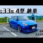 【愛車紹介】7年乗ったNDロードスターを降り、次はzc33sスイフトスポーツ新車納車しました！！