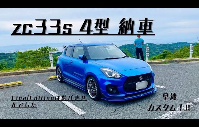 【愛車紹介】7年乗ったNDロードスターを降り、次はzc33sスイフトスポーツ新車納車しました！！