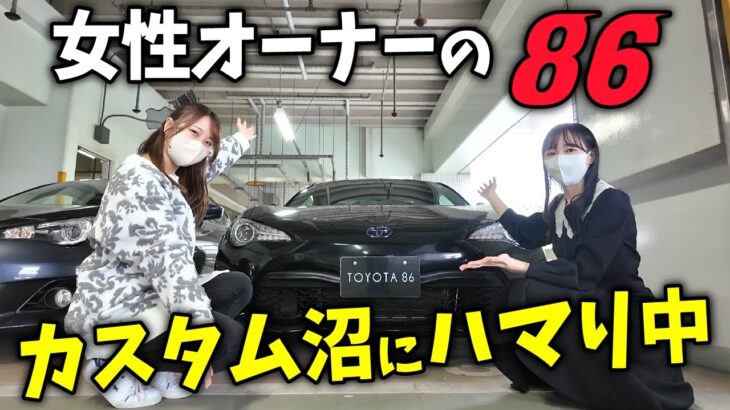 【美女すぎ✨】トヨタ 86に乗る女性オーナーに突撃！ 私の憧れのカスタムが…!! 【BRZ✖️86コラボ】