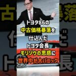 トヨタ86の中古価格暴落を仕込んだトヨタ会長モリゾウの思惑に世界中が大パニック