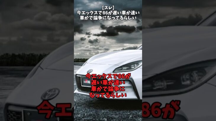 【スレ】今エックスで86が速い車か遅い車かで論争になってるらしい#自動車 #toyota #gr86