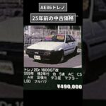 AE86トレノの中古価格現在とあの頃。#shorts