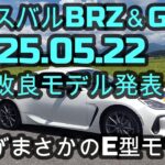 新型スバルBRZ＆GR86✨ 2025.05.22一部改良モデル発表🎉これがまさかのE型モデル😨?　#BRZ #gr86