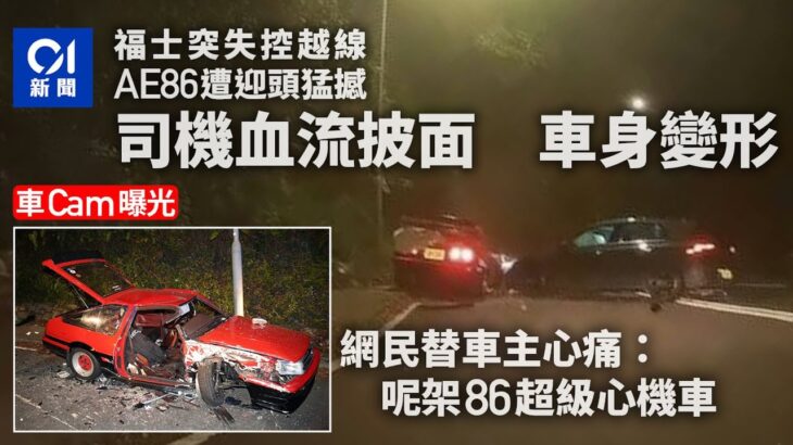 車CAM曝光｜AE86遭迎頭猛撼　司機血流披面　網民紛替車主感心痛｜豐田AE86｜大帽山｜車CAM｜福士GOLF｜網民心痛