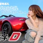【頭文字D】NDロードスター NR-A オープンで箱根ターンパイクをゆるく峠攻め！