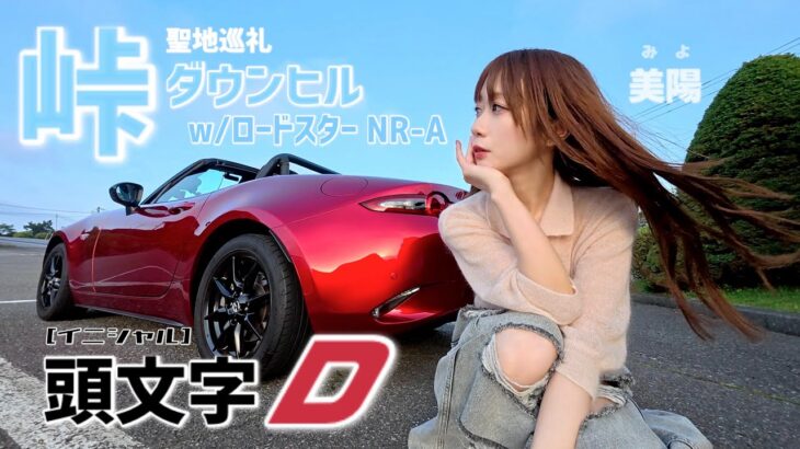 【頭文字D】NDロードスター NR-A オープンで箱根ターンパイクをゆるく峠攻め！