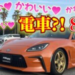 【GR86】かわいいが溢れてる!!!♡ けど、「電車」っていじられた!!!!! 愛車紹介☆