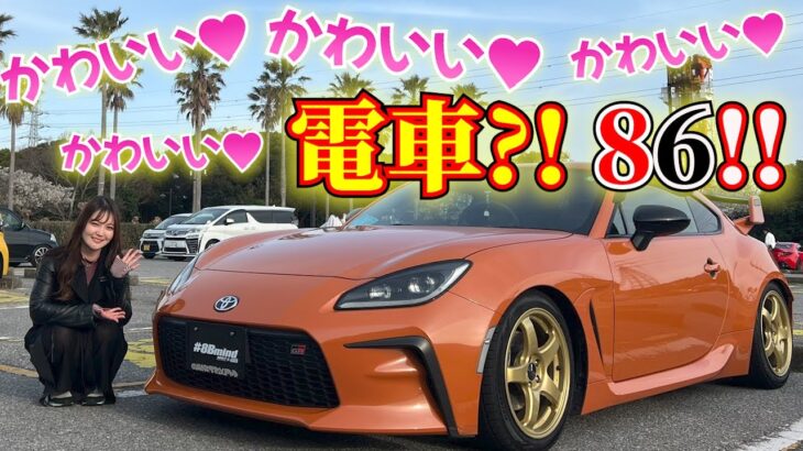 【GR86】かわいいが溢れてる!!!♡ けど、「電車」っていじられた!!!!! 愛車紹介☆