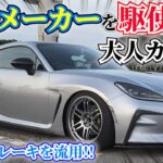 【GR86】大人カスタムはこう魅せる!!!! 詳しく見ていったら驚きがたくさんあった!!!!!