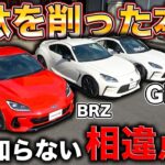 手に入るスポーツカー！？GR86には絶対買った方がいい理由が詰まってる！！