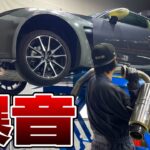 GR86は遅いと煽られるのでターボ化の為に超軽量マフラー入れたら爆音になった