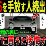 【異常事態】トヨタGR86の中古車が激増！？“すぐに手放す人”が続出するヤバすぎる理由とは？【ずんだもん＆ゆっくり解説】