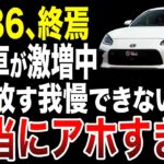 【悲報】トヨタGR86が中古車市場に異常飽和！すぐに手放す人が多い理由がヤバい…【ゆっくり解説】
