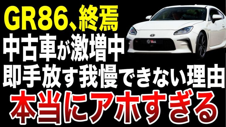 【悲報】トヨタGR86が中古車市場に異常飽和！すぐに手放す人が多い理由がヤバい…【ゆっくり解説】