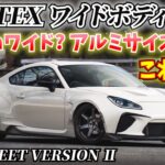 【GR86】愛車紹介！！超かっこいいボルテックスデモカー？のようなワイド車両登場！！！