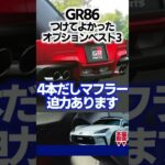 GR86つけてよかったオプションベスト3（ディーラー/メーカーオプション） #shorts  #brz #gr86
