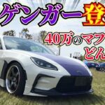 【GR86】40万円マフラー搭載の東のゲンガー!!!!! 愛情が溢れてる!!!