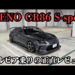 GR86ってどうなの？Xeno GR86