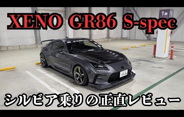 GR86ってどうなの？Xeno GR86