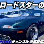 【MAZDA ROADSTER NA8C】本店にてNAロードスターの極上と言えるVRリミテッドをご紹介。見れば見るほど欲しくなる一台です！  #na8c　#ロードスター　#naロードスター