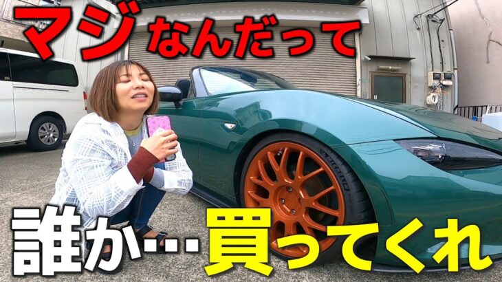 【覚悟の決断】超クセ強NDロードスターをついに手放します！！