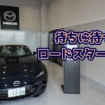 【NDロードスター】待ちに待ったロドスタちゃんの納車！！