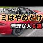 NDロードスターを買うのやめとけ！って人の特徴６選   4K