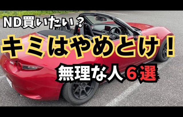 NDロードスターを買うのやめとけ！って人の特徴６選   4K