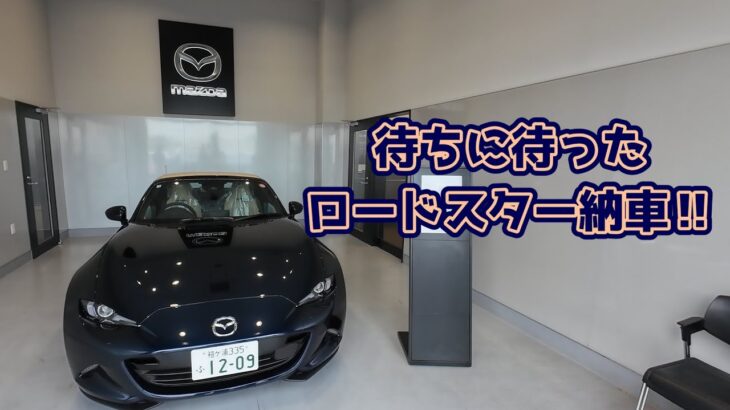 【NDロードスター】待ちに待ったロドスタちゃんの納車！！