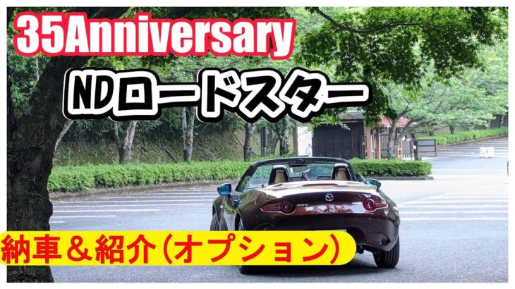 【納車＆紹介レビュー】NDロードスター35周年記念車がついに！～後半～