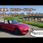 NDロードスター　Sレザーパッケージ　Ｖセレクション　カスタム完了！