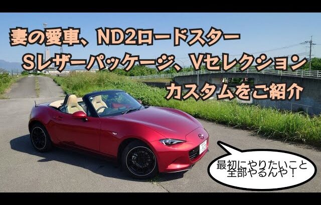 NDロードスター　Sレザーパッケージ　Ｖセレクション　カスタム完了！
