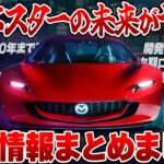 【衝撃】マツダ・ロードスター最新情報まとめ!!次期NE型はBEV、現行ND型は2.5Lエンジンを搭載!?価格やスペック、発売時期も考察【ゆっくり解説】
