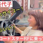【芳本美代子】マツダロードスターRFの魅力を徹底解説！