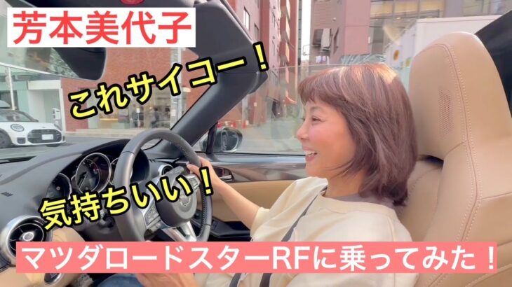 【芳本美代子】マツダロードスターRFの魅力を徹底解説！