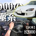 【試乗】S2000の前期乗りがビジュも走りも洗練されたタイプSに乗るとどう感じるか？レビューしてみた！