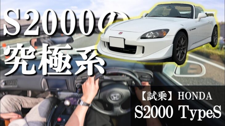 【試乗】S2000の前期乗りがビジュも走りも洗練されたタイプSに乗るとどう感じるか？レビューしてみた！